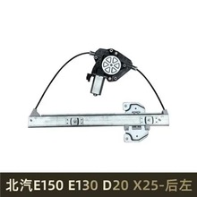 适用于北汽E150 E130电动玻璃升降器总成绅宝D20 X25升降器总成