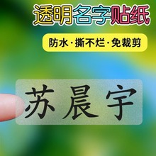 幼儿园透明姓名贴纸防水儿童标签小学生文具贴纸宝宝印名字贴