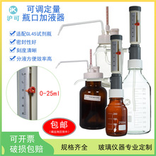 套筒式可调定量加液器Ⅰ/Ⅱ/Ⅲ型1/5/10/0~25ml可配250/500ml/1L