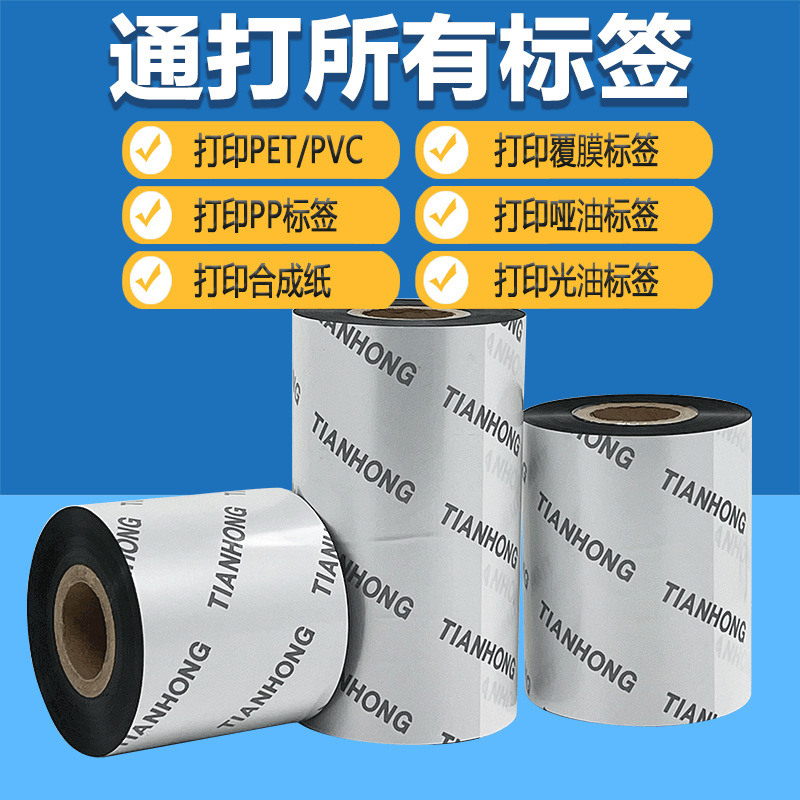 超强全树脂覆膜碳带打印光膜哑膜 哑银 pet 亮白 透明 pvc标签