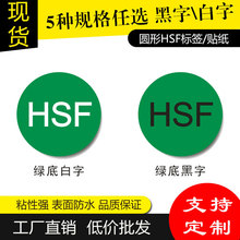 浩鑫 现货HSF无卤素绿色底黑白字圆形标签物料无害环保不干胶贴纸