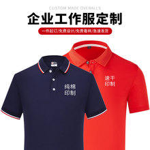 纯棉翻领工作服定制印logo速干polo衫刺绣企业聚会文化衫定做印图