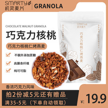 机灵麦片 可可味 黑巧克力坚果 燕麦片 GRANOLA格兰诺拉 即食早餐