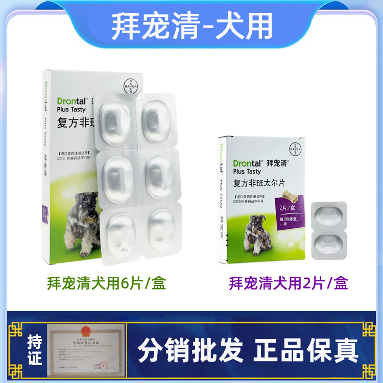 防伪可查 犬狗拜耳 国行正品拜宠清6片犬用宠物体内驱虫 整盒2片
