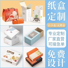 白卡纸盒包装盒定制小批量化妆品折叠食品包装瓦楞彩印礼品盒定做