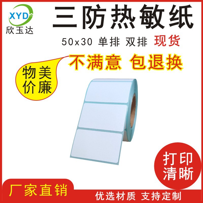卷式三防热敏标签纸50x30热敏条码纸打印纸 空白不干胶标签贴纸