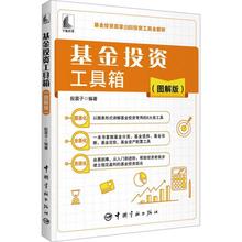 基金投资工具箱(图解版) 股票投资、期货 中国宇航出版社