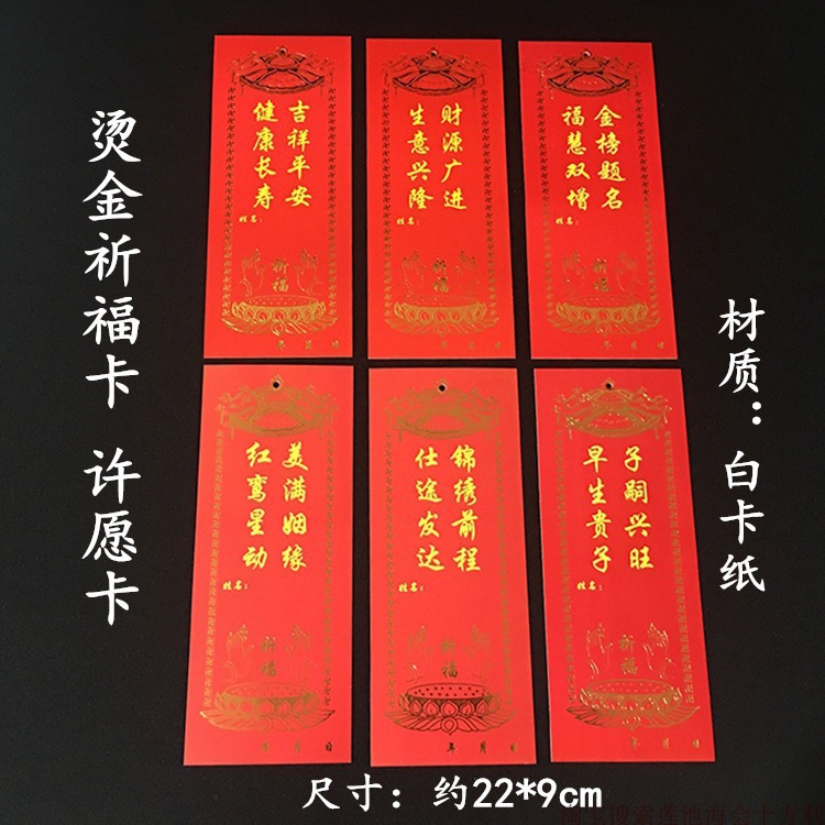 佛教用品 寺院祈福卡 许愿卡 红色烫金卡纸 健康 学业 财富 子孙