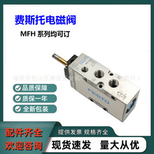 现货费斯托FESTO电磁阀 MFH-5-1/4-B全新正品原装MFH系列均可订货