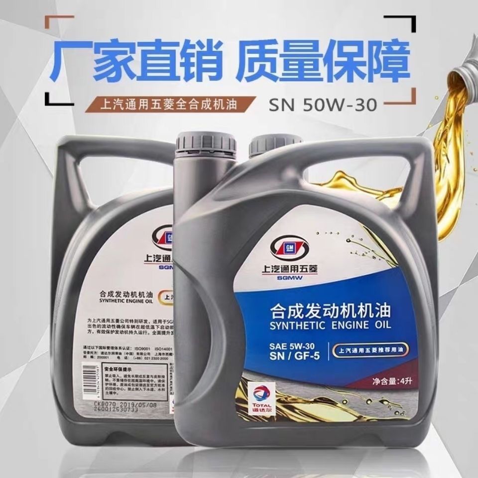 五菱宏光s荣光宝骏730 560 510 530 310上气通用原厂专用合成机油