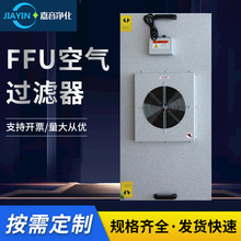 供应标准高效ffu空气过滤器洁净低噪音ffu风机厢式不锈钢过滤器