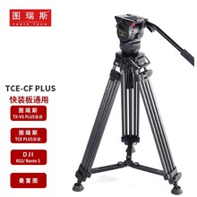图瑞斯新品TCE-AL/CF PLUS TCE-Q 摄像机液压云台碳纤维三脚架