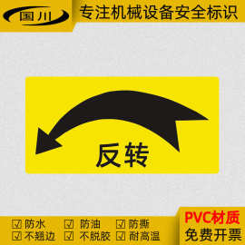 反转箭头指示标签不干胶标志贴纸标示牌安全标识电机转向60×30mm
