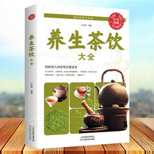 养生茶饮大全 中医茶疗偏方养生茶谱茶文化书籍简单实用