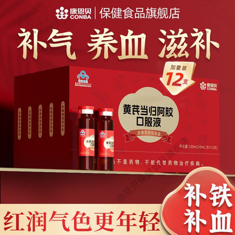 康恩贝黄芪当归阿胶补血口服液补气血补铁改善气色贫血12支正品