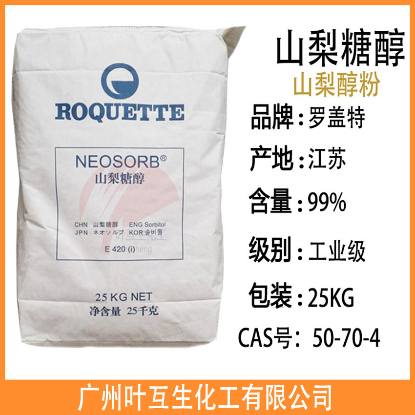 罗盖特山梨醇粉状 roquette山梨糖醇粉 结晶山梨醇 99%含量甜味剂