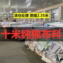 【十米 布料】全棉大布块布料宽幅2.35米床单被套面料清仓处理