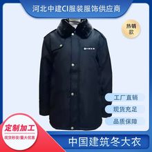 中国建筑冬大衣中建CI标准专用加厚户外防风棉服防寒保暖外套男士