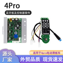 适用于电动滑板车4pro控制器主板蓝牙板套装通用配件数字仪表显示