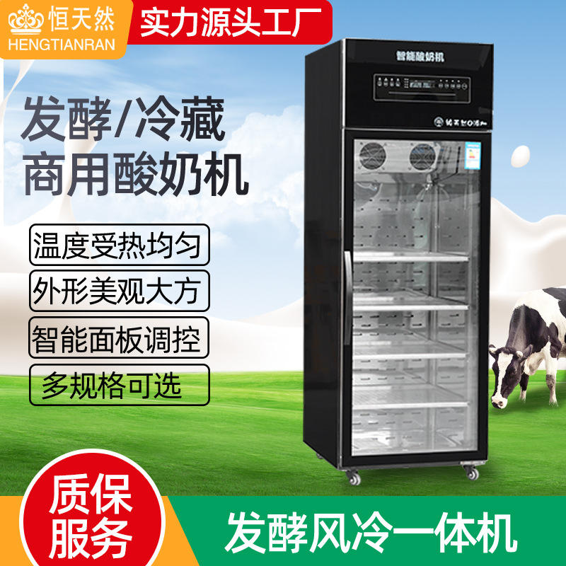 商用全自动酸奶机 大型杀菌发酵冷藏机 智能单双门米酒发酵酸奶机