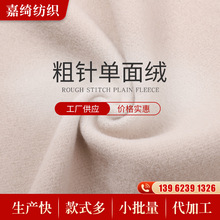 厂家直供粗针单面绒布料现货面料批发处理针织毛线绒服装卫衣面料
