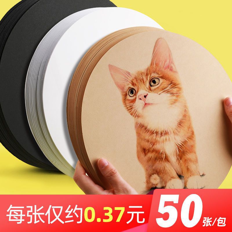 圆形牛皮纸黑色卡纸白色绘画卡纸美术专用硬纸板手工彩铅绘画纸