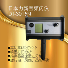 日本力新宝DT3015N LED式频闪观测仪氙灯频闪仪印刷纺织检查齿轮