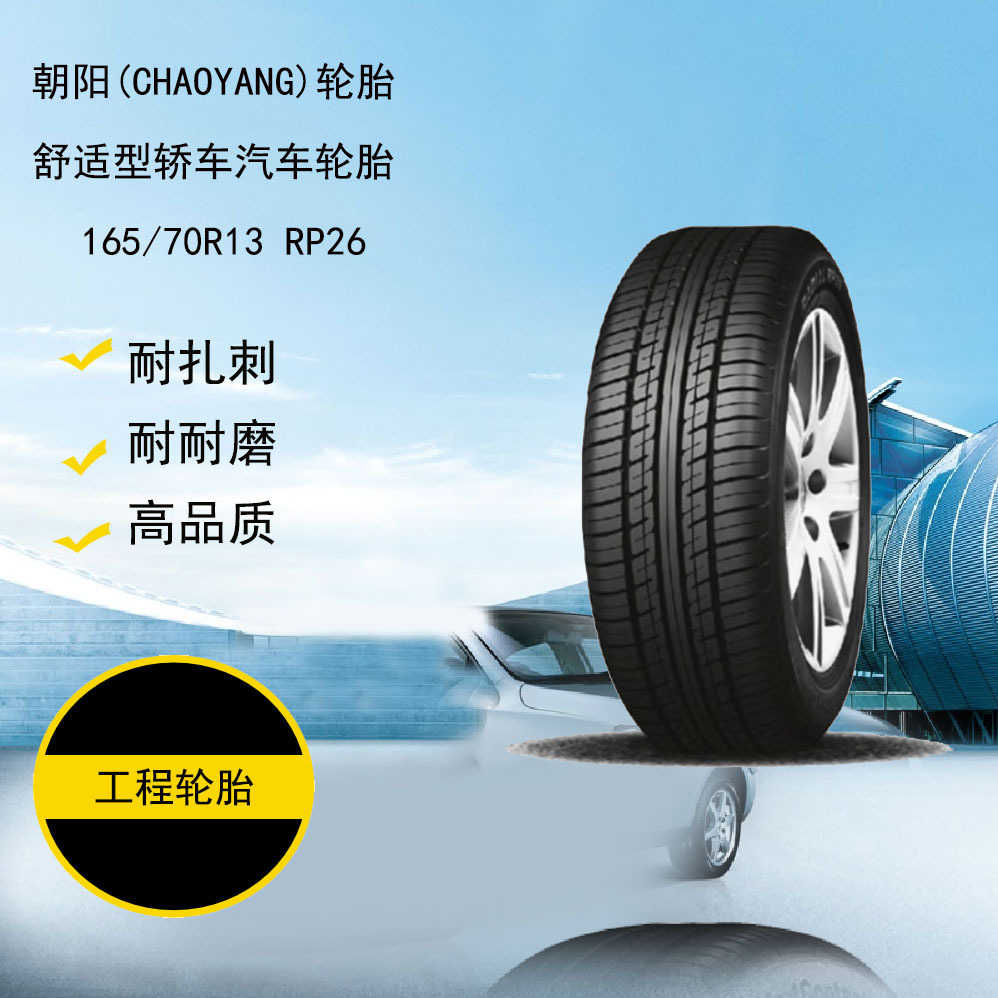 朝阳(chaoyang)轮胎 舒适型轿车汽车轮胎 165/70r13 rp26系列