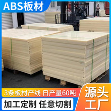 定制ABS板塑料板材 米黄色光面工业工程用ABS板 阻燃高硬厚塑胶板