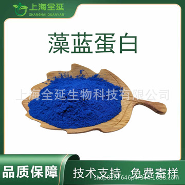 藻蓝蛋白螺旋藻提取物多规格e6 e18 e25食品工业用藻蓝蛋白粉