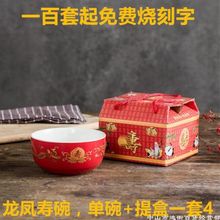 寿碗制作龙凤红宴老人生日烧刻字回礼制作礼品礼盒批发一件代发