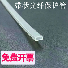 透明光纤带状裸纤保护套管 方形带状裸纤保护管 扁形光缆护纤管方