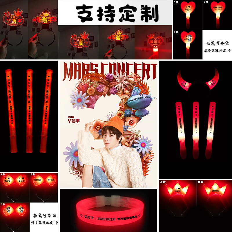 华晨宇演唱会荧光棒闪光棒粉丝应援棒助威道具发光手环头箍定 制