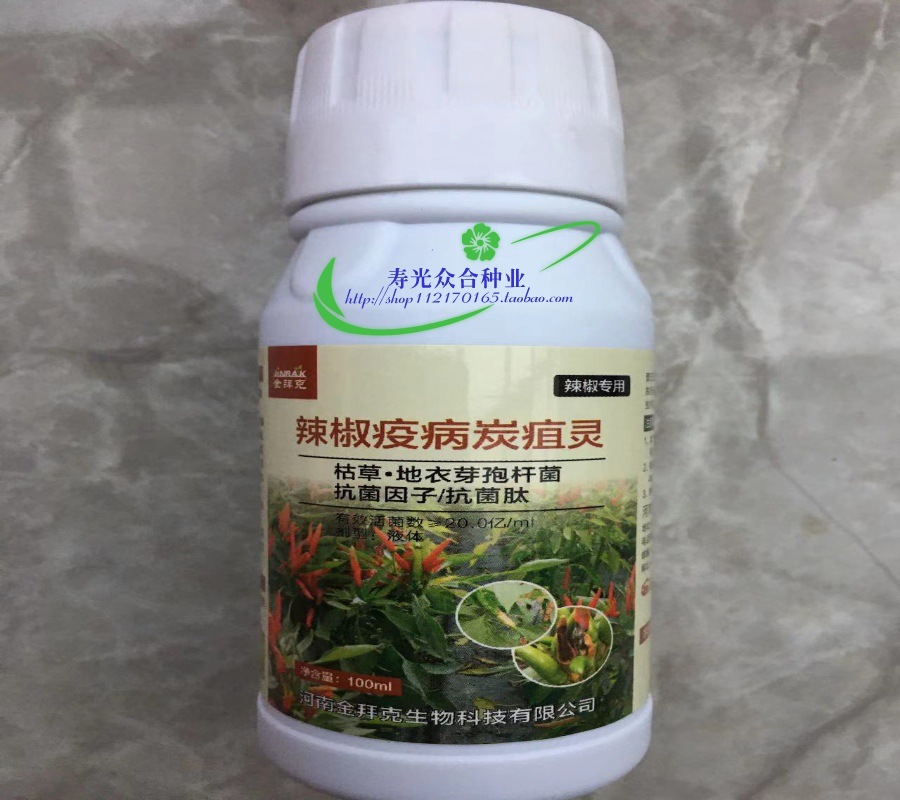辣椒疫病炭疽灵 辣椒专用药 青枯斑点炭疽疫病生物药-阿里巴巴
