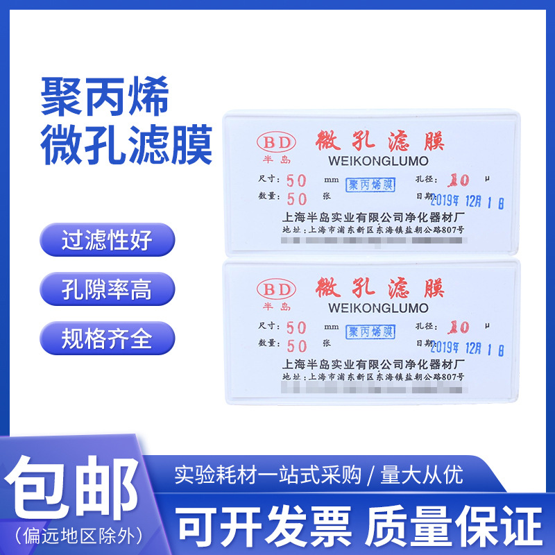 上海半岛 聚丙烯微孔滤膜 pp滤膜 50mm*10μm 20um 50张-阿里巴巴