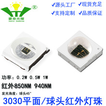 3030灯珠红外灯珠1W贴片LED灯珠850NM 940NM红外发射球头平面灯珠