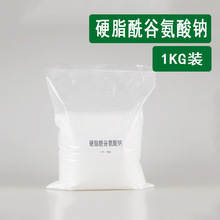 现货氨基酸起泡剂1kg粉末状 硬脂酰谷氨酸钠