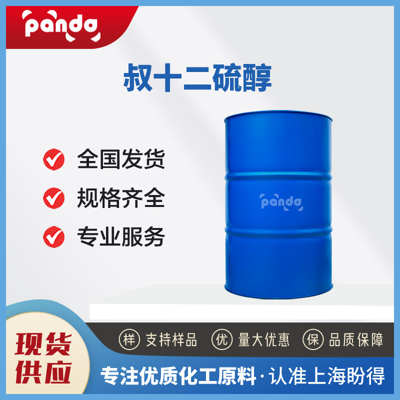 叔十二硫醇 25103-58-6 聚合调节剂 叔十二烷基硫醇 盼得