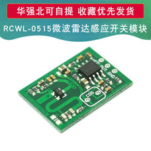 RCWL-0515微波雷达感应开关模块 人体感应模块 智能感应探测器