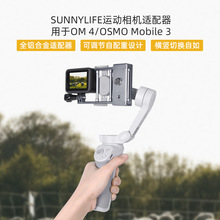 Sunnylife OM6/5/SE手机云台Insta360 Flow运动相机适配器Action4