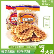 米老头蛋黄煎饼150克袋装牛奶原味酥脆饼干儿童老人休闲零食批发