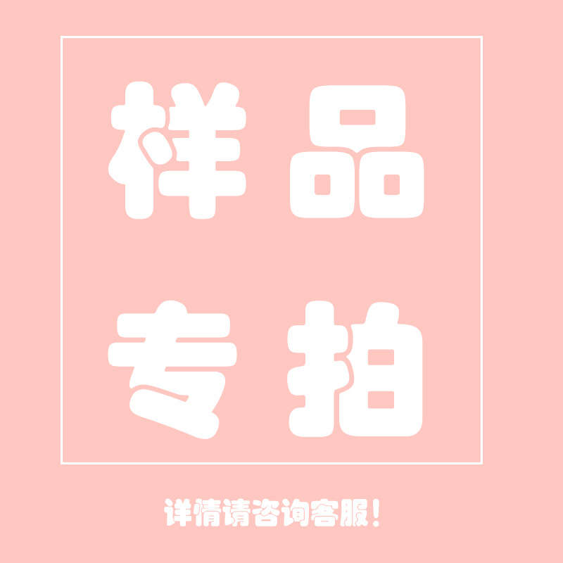 此为样品专拍链接,下单前请联系客服选择产品和款式.