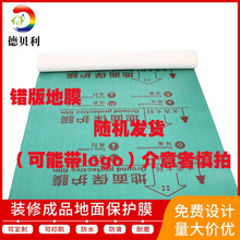 错版现货地面保护膜 工地装修一次性耐磨防滑地垫油漆装饰辅助