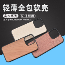 适用苹果14 防滑边木质手机壳 iphone14 pro max凹槽贴木竹保护套