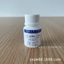 1.10-菲啰啉 AR5g 5144-89-8 分析纯 科研实验 分析试剂