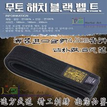 韩国正版跆拳道腰带 4.5cm宽竞技带 芯 可绣字 水洗磨白黑带