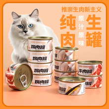 猫罐头批发生肉纯肉主食罐头猫咪零食宠物食品幼猫成猫纯肉猫罐头