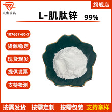 肌肽锌99% L-肌肽锌 现货107667-60-7聚普瑞锌 量大优惠 货源稳定