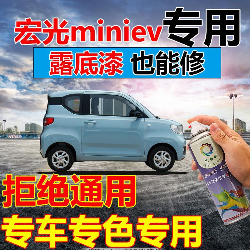 五菱宏光MINIEV自喷漆汽车深度划痕修复防锈补漆工具星云白星空蓝