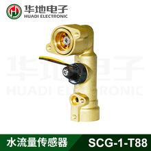浙江华地 华地电子SCG-1-T88记忆合金水流量传感器